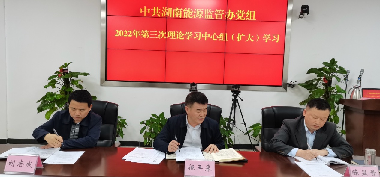 湖南能源监管办党组举行2022年第三次理论学习中心组（扩大）学习 