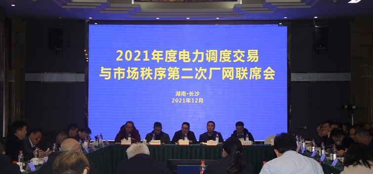 2021年湖南电力调度交易与市场秩序监管第二次厂网联席会议在长沙召开 