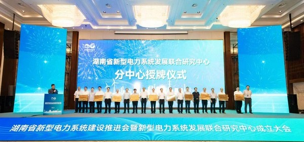 湖南省新型电力系统建设推进会暨新型电力系统发展联合研究中心成立大会在长沙举行